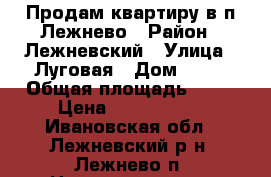 Продам квартиру в п.Лежнево › Район ­ Лежневский › Улица ­ Луговая › Дом ­ 15 › Общая площадь ­ 49 › Цена ­ 1 150 000 - Ивановская обл., Лежневский р-н, Лежнево п. Недвижимость » Квартиры продажа   
